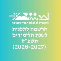 נפתחה ההרשמה לשנת הלימודים תשפ"ז (2026-2027)
